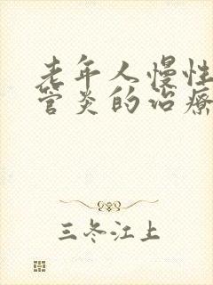 老年人慢性支气管炎的治疗