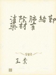 消除肺结节的中药材有