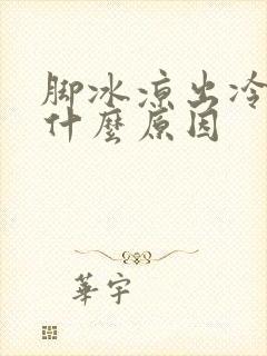 脚冰凉出冷汗是什么原因