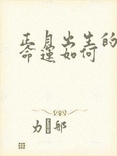 正月出生的狗女命运如何