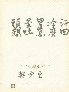 头晕冒冷汗恶心想吐怎么回事封面