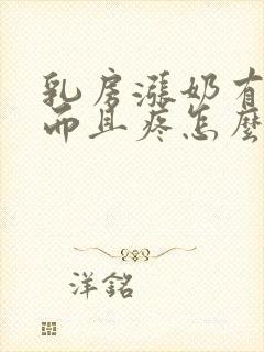 乳房涨奶有硬块而且疼怎么办封面