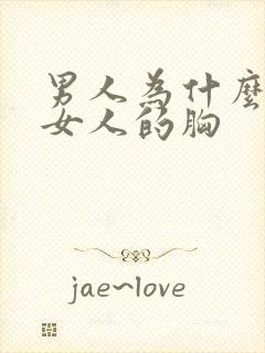 男人为什么爱摸女人的胸