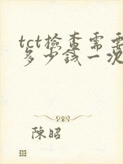 tct检查需要多少钱一次封面