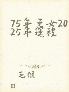 75年免女2025年运程