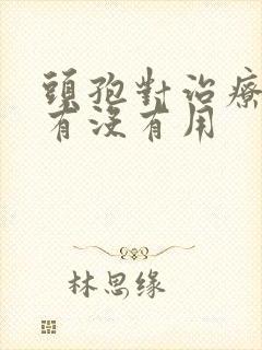 头孢对治疗咽炎有没有用