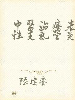 中医治疗老年慢性支气管炎封面