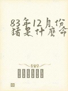 83年12月份猪是什么命封面