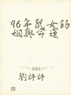 96年鼠女的婚姻与命运封面