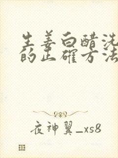 生姜白醋洗头发的正确方法