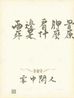 两边肩胛骨里面疼是什么原因