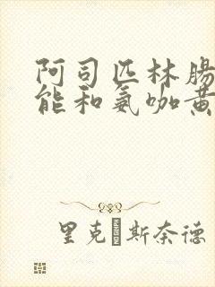 阿司匹林肠溶片能和氨咖黄敏胶囊一起吃吗