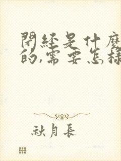 闭经是什么引起的,需要怎样调理