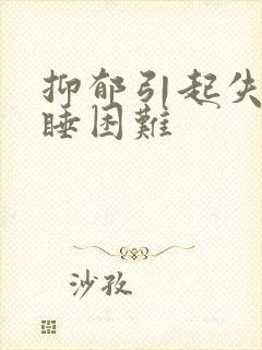 抑郁引起失眠入睡困难