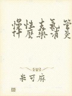 慢性支气管炎用什么药消炎最佳