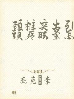 颈椎突出引起的头疼眩晕怎么治