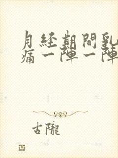 月经期间乳腺刺痛一阵一阵的封面