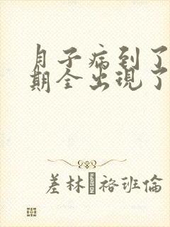 月子病到了更年期全出现了,浑身疼