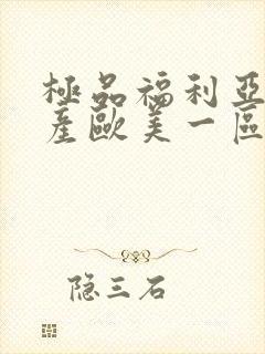 极品福利亚洲国产欧美一区在线