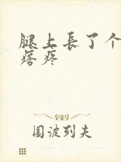 腿上长了个硬疙瘩疼