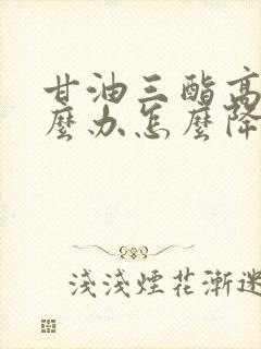 甘油三酯高是怎么办怎么降下来