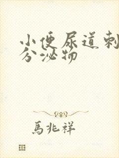 小便尿道刺痛有分泌物封面