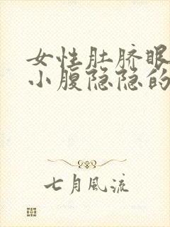 女性肚脐眼下面小腹隐隐的疼,晚上疼痛加重