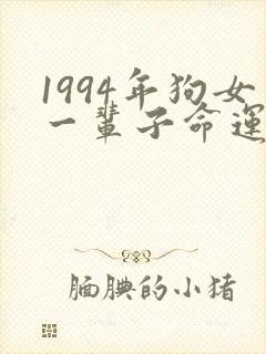 1994年狗女一辈子命运怎么样
