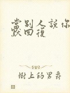 当别人说你嫩幽默回复