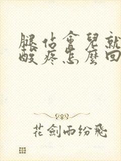 腿站会儿就累,酸疼怎么回事