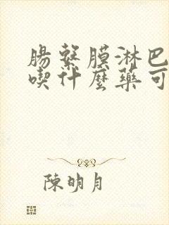 肠系膜淋巴结炎吃什么药可以缓解