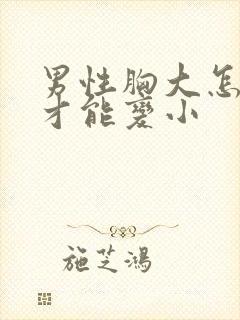 男性胸大怎么办才能变小