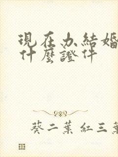 现在办结婚证要什么证件