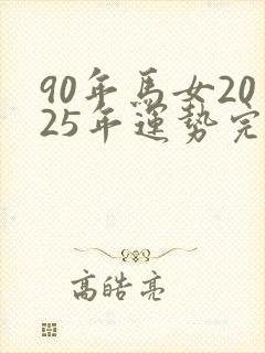 90年马女2025年运势完整版