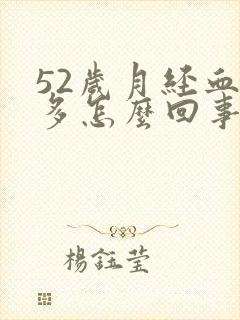 52岁月经血块多怎么回事