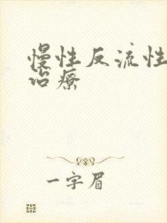 慢性反流性咽炎治疗