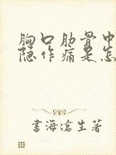 胸口肋骨中间隐隐作痛是怎么回事