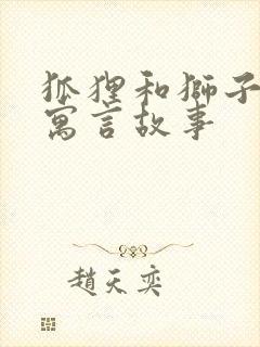 狐狸和狮子的的寓言故事