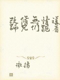 改修无情道后,师兄们跪着求原谅