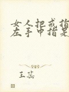 女人把戒指戴在左手中指是什么意思