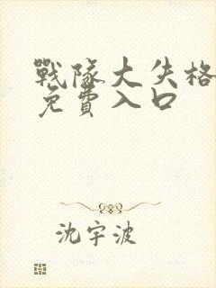 战队大失格漫画免费入口