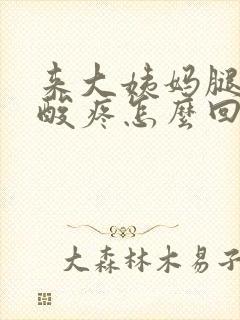 来大姨妈腿特别酸疼怎么回事