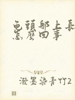 龟头那上长痘痘怎么回事封面