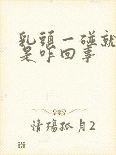 乳头一碰就痒痒是咋回事