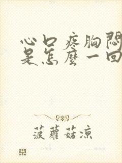 心口疼胸闷气短是怎么一回事?