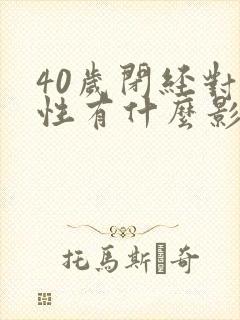 40岁闭经对女性有什么影响