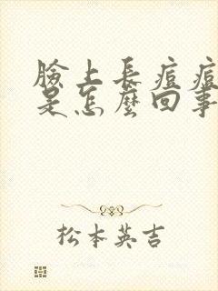 脸上长痘痘化脓是怎么回事