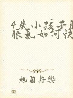 4岁小孩子肚子胀气如何快速消除