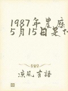 1987年农历5月15日是什么命