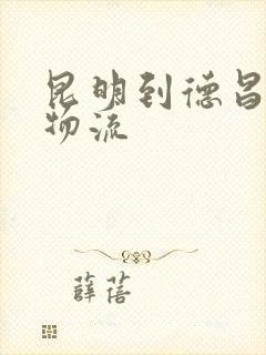 昆明到德昌专线物流